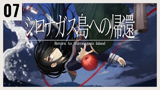 P07 絶海の孤島で起きる殺人事件の謎を解く【シロナガス島への帰還】