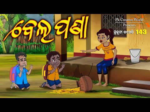 Belapana I sukuta Comedy Part - 143 I Odia Comedy I cartoon jokes I pk creative world