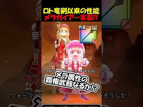 ドラクエウォーク新武器メラガイアーの神性能徹底解説！