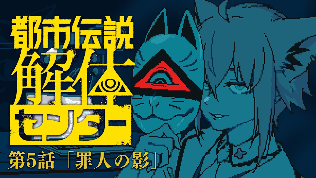 【#５】　都市伝説解体センター　「罪人の影」　【白上フブキ/ホロライブ】