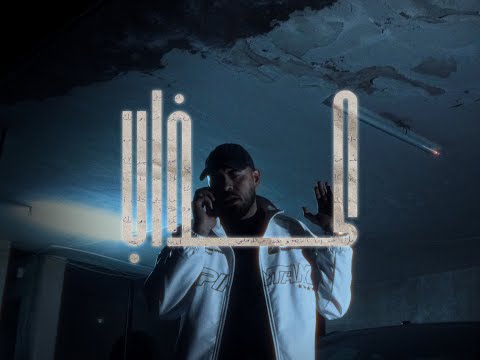 Bilal Shabib x Zelci Kazzab - بلال شبيب و زيلكي كذاب (Official Lyrics)