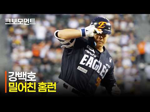 [한화 vs LG] 밀어서 잠실 담장을 넘기는 한화 강백호! 0의 균형을 깨는 솔로포 | 7.3 | 크보모먼트 | KBO 야구 하이라이트