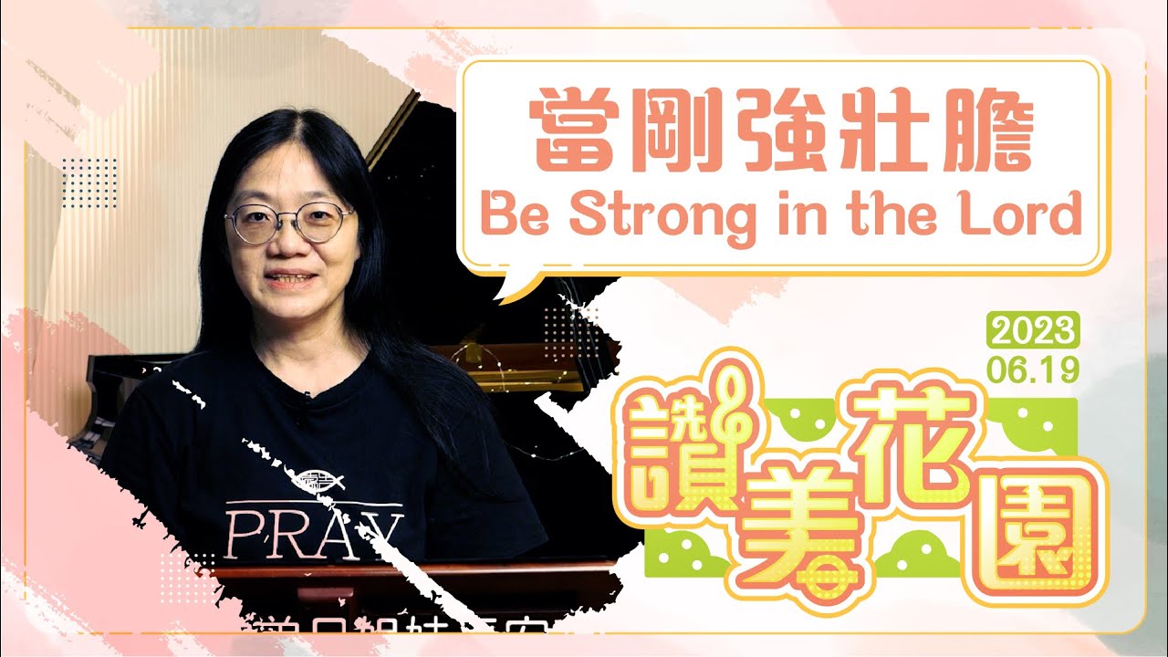 當剛強壯膽組曲