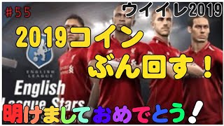 あけおめ！【 ウイイレ2019】マイクラブ#55 新年一発目は2019コインをぶん回す！