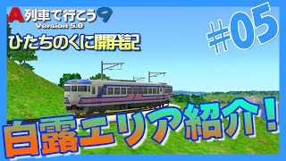 ひたちのくに開発記 第5回『白露エリア紹介！』【A列車で行こう9ゆっくり実況＋前面展望】