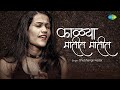 Kalya Matit Matit | काळ्या मातीत मातीत | Shubhangii Kedar | Marathi Cover Song | Old Mar
