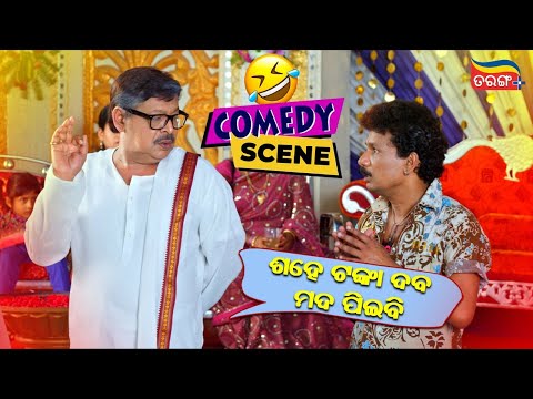 ଶହେ ଟଙ୍କା ଦବ ମଦ ପିଇବି | Comedy Scene | Papu Pom Pom  | Love Station | Odia Comedy | Tarang Plus