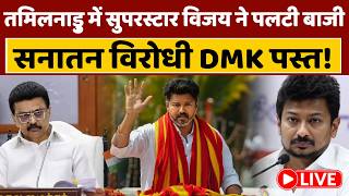 Tamilnadu Election Results 2026 LIVE: Thalapathy Vijay ने कैसे पलटा तमिलनाडु का गेम, ये है 5 वजह