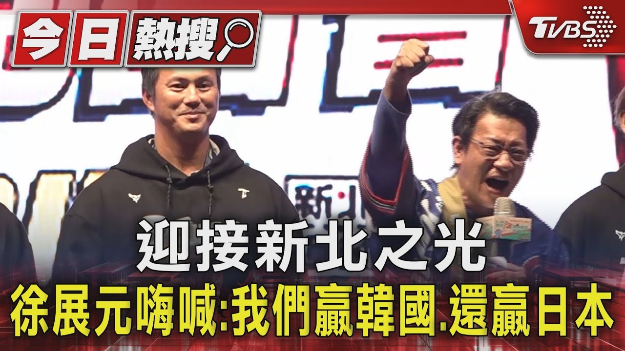 凱旋同歡 新北民眾不畏低溫致謝台灣英雄 徐展元嗨喊:我們贏韓國、還贏日本