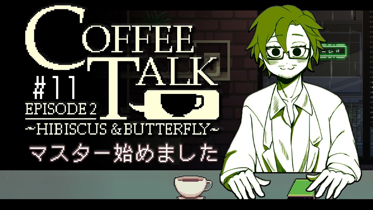 【Coffee Talk エピソード2】生きてれば良いことだってある#11（ネタバレ注意）