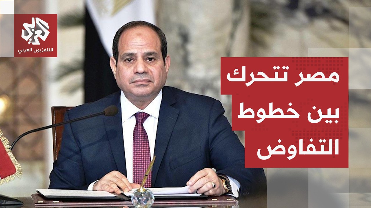 الرئيس المصري يعلق على المفاوضات الإيرانية الأميركية ويكشف رؤية القاهرة للم