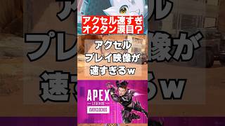 【APEX】シーズン29、アクセルとのスピード比較がヤバいｗ　 #apex　 #apexlegends