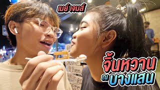50 บาท เดินจิ้นกินเเหลก สตรีทฟู้ด บางเเสน ริมทะเล หวานมาก 50 บาท เดินจิ้นกินเเหลก สตรีทฟู้ด บางเเสน ริมทะเล หวานมาก