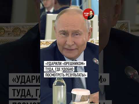 Путин заявил об отсутствии реального боевого применения Орешника по Украине