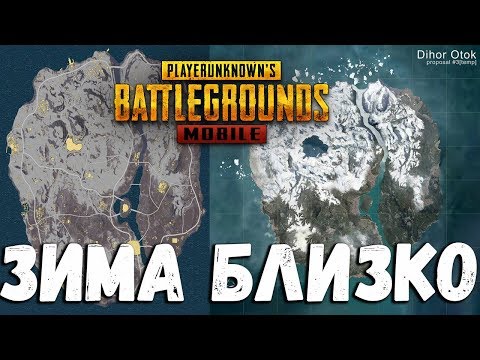 Зимняя карта в  PUBG MOBILE ! Ночной режим и многое другое уже совсем скоро !