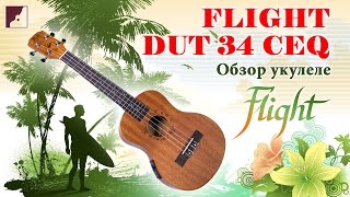 Video thumbnail for Обзор укулеле FLIGHT DUT 34 CEQ by DYNATONE