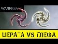 Warframe: Церата. Против Глефы Прайм 