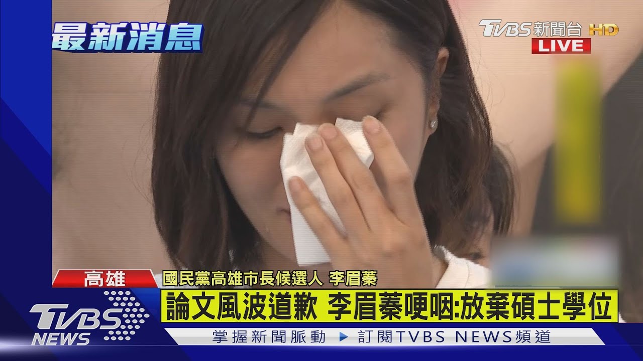 論文遭控整本抄　李眉蓁落淚道歉：放棄碩士學位