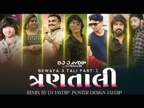 DJ 3 TALI 2024 ( PART 1)  BEWAFA DJ ત્રણ તાલી ૨૦૨૪ (NON STOP REMIX) GUJARATI | DJ JAYDIP
