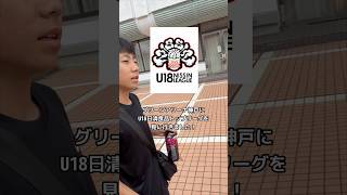 シルバーウィークにバスケの試合を見に、U18日清食品トップリーグ に行ってきた！