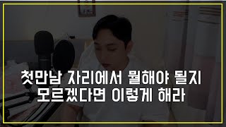 소개팅 첫만남 자리에서 100% 호감얻고 썸타는 법