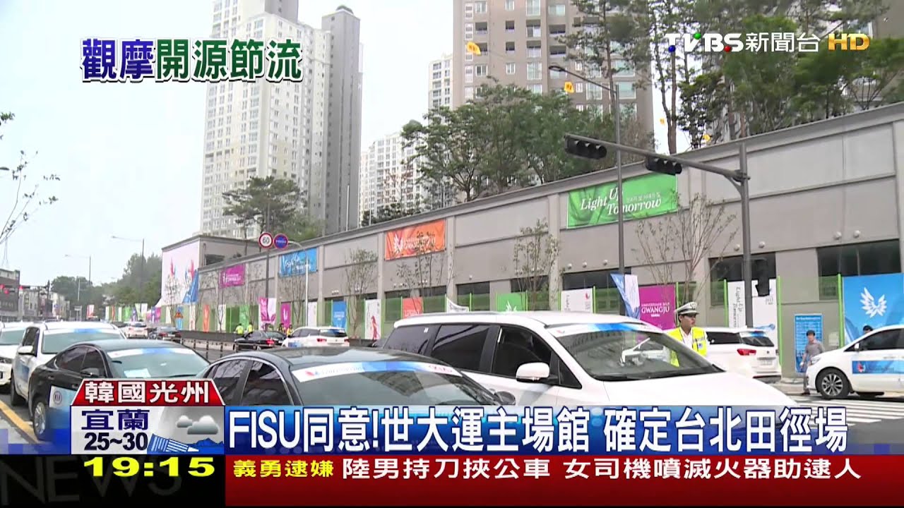 FISU同意!世大運主場館 確定台北田徑場