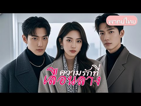 สัญญารักสิบปี เขาทุ่มเททุกอย่างแต่ไม่เคยถูกรัก…จนวันที่เขาจากไป เธอจึงรู้ว่าเขาคือรักแท้ #เรื่องสั้น