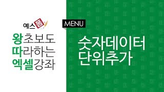 [예스폼 엑셀강좌] 왕따엑셀 메뉴 / 23. 숫자데이터에 단위추가