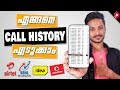 Get Call History of Any Network Malayalam |ഇനി നിങ്ങളുടെ Call History എടുക്കാൻ 