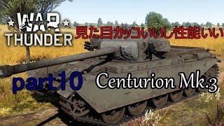 【war thunder】ps4版　センチュリオンMK3【ゆっくり実況】　part10
