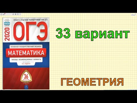 ОГЭ по математике 2020.ГЕОМЕТРИЯ. Ященко '36 вариантов'. 33 вариант.