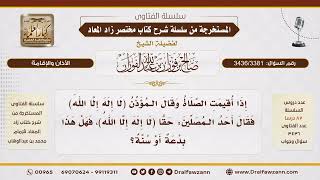 [3436/3381] حكم قول "حقًا لا إله إلا الله" عند انتهاء الأذان