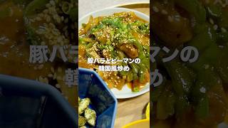 豚バラとピーマンの韓国風炒め #料理 #簡単レシピ #おぼんご飯