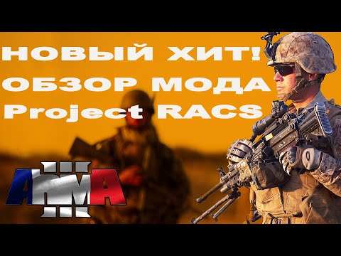 Project RACS mod для ArmA 3 РВЁТ STEAM!