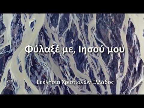 ΦΥΛΑΞΕ ΜΕ ΙΗΣΟΥ ΜΟΥ ΦΥΛΑΞΕ ΜΕ ΙΗΣΟΥ ΜΟΥ