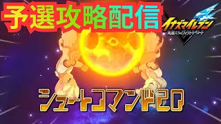 【イナイレV】時間ないから配信でもヴィクトリーロードβ予選マッチ対戦やっていくいく！【2026/07/07】【カウンタービルド】【イナズマイレブン 英雄たちのヴィクトリーロード】