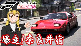 【Forza Horizon 6】茶畑ダウンヒル！アリエル・ノマド ＆ 奈良井宿を爆走！BMW M1【ゆっくり実況】