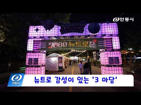 [안동 현장 리포트] 5월 4일, 차전장군노국공주축제, 뉴트로 감성이 있는 ‘3 마당’