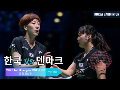 2025 수디르만컵 준준결승 백하나/이소희 VS Natasja P. ANTHONISEN/Alexandra BØJE (덴마크)