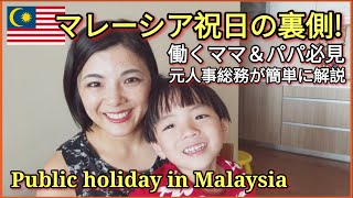 【要注意?!】働くママ＆パパ必見！元人事総務が語る、驚きのマレーシア祝日カレンダーの裏側