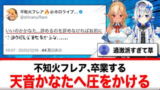 不知火フレア、卒業予定の天音かなたへ圧をかける「辞めるの辞めないと・・」【反応集】