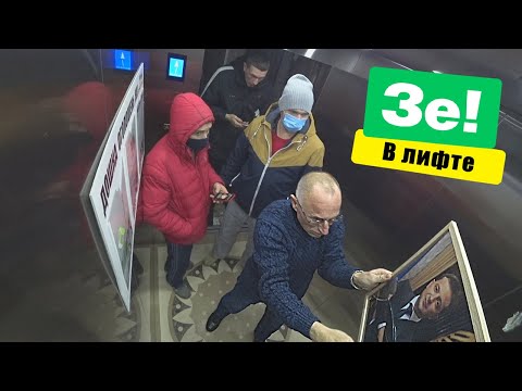 ЗЕЛЕНСКИЙ в лифте | ПРАНК