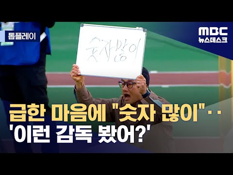 칠판까지 꺼낸 이정효‥'갑자기 퀴즈 프로그램?'