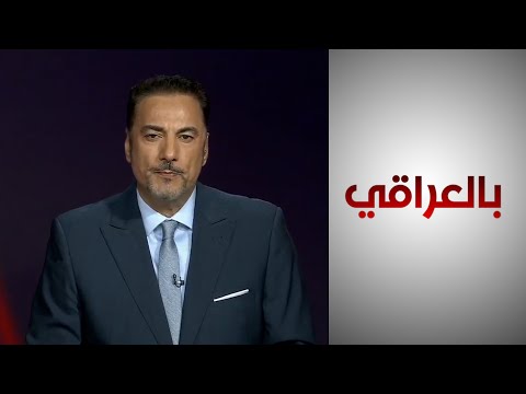 شاهد بالفيديو.. #بالعراقي  -  إجراءات أمنية غير مسبوقة لمواجهة خطر المخدرات
