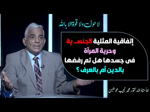 إتفاقية المثلية الجنســـ  ية وحرية المرآة فى جسدها هل تم رفضها بالدين أم بالعرف ؟ رائع لا يفوتك