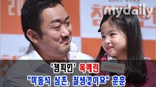 '챔피언' 옥예린(Ok Ye Lin) "마동석(Ma Dong Seok) 삼촌, 잘생겼어요" 훈훈 [MD동영상]