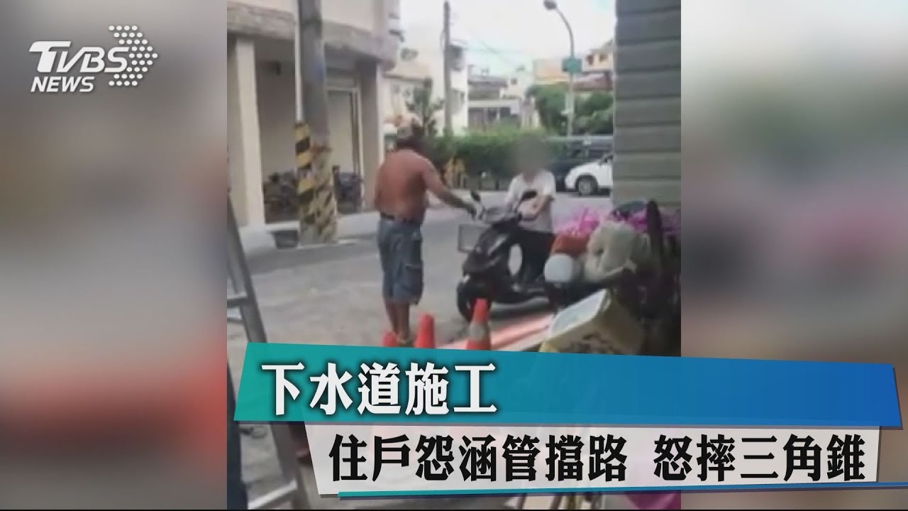 下水道施工!住戶怨涵管擋路 怒摔三角錐