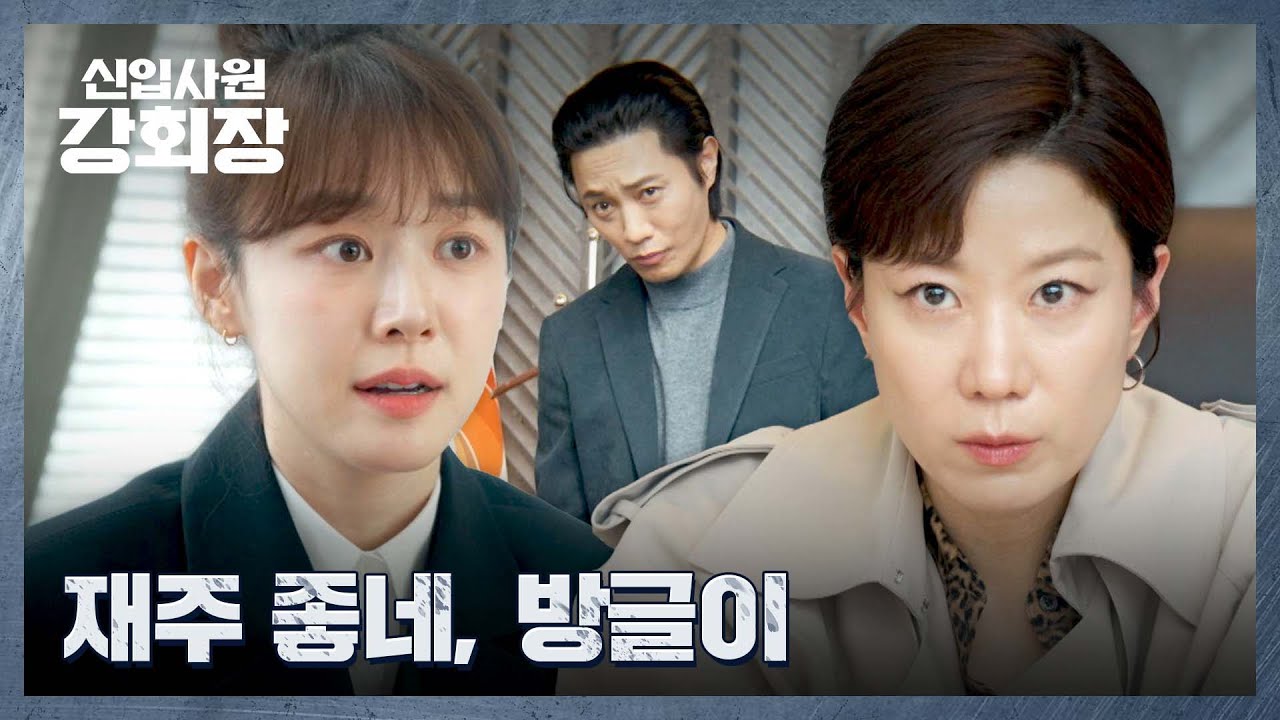 '배다른 동생' 이주명을 극도로 경계하는 전혜진&진구🔥 | 신입사원 강회장 3회 | JTBC 260606 방송