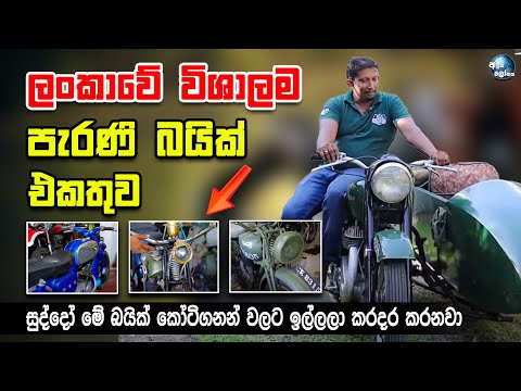 ලංකාවේ පැරණිතම සුපිරි බයික් එකතුව - Sri Lanka's Largest Antique Bike Collection