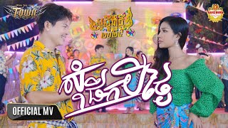 សុំផឹកបីថ្ងៃ - ណារិន & បាន មុន្នីល័ក្ខ - Official Music Video